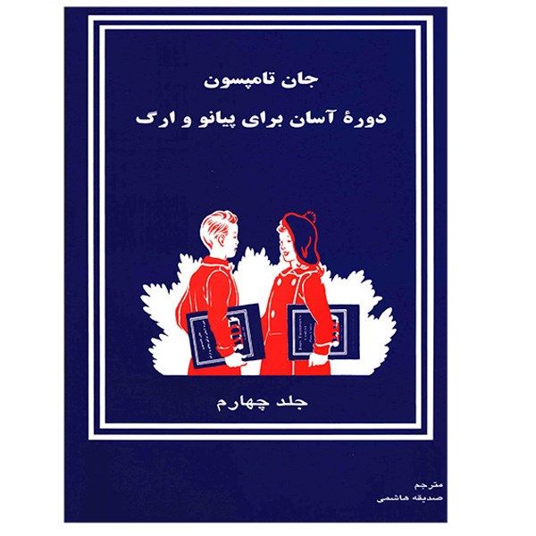 کتاب دوره آسان برای پیانو و ارگ اثر جان تامپسون - جلد چهارم کتاب دوره آسان برای پیانو و ارگ اثر جان تامپسون - جلد چهارم