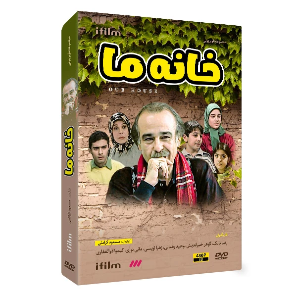 سریال خانه ما اثر مسعود کرامتی نشر لیمو