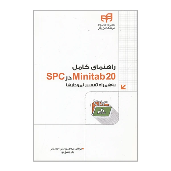 کتاب راهنمای کامل Minitab 20  در SPC اثر جمعی از نویسندگان نشر کیان