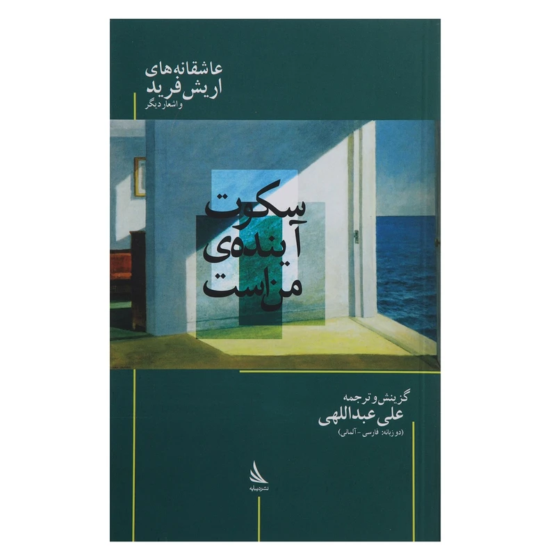 کتاب سکوت آینده من است اثر اریش فرید