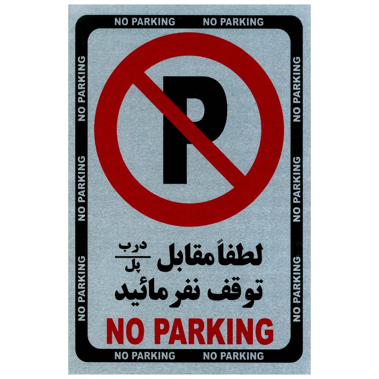 تابلو No Parking فلزی سایز  33x21  بسته 2 عددی