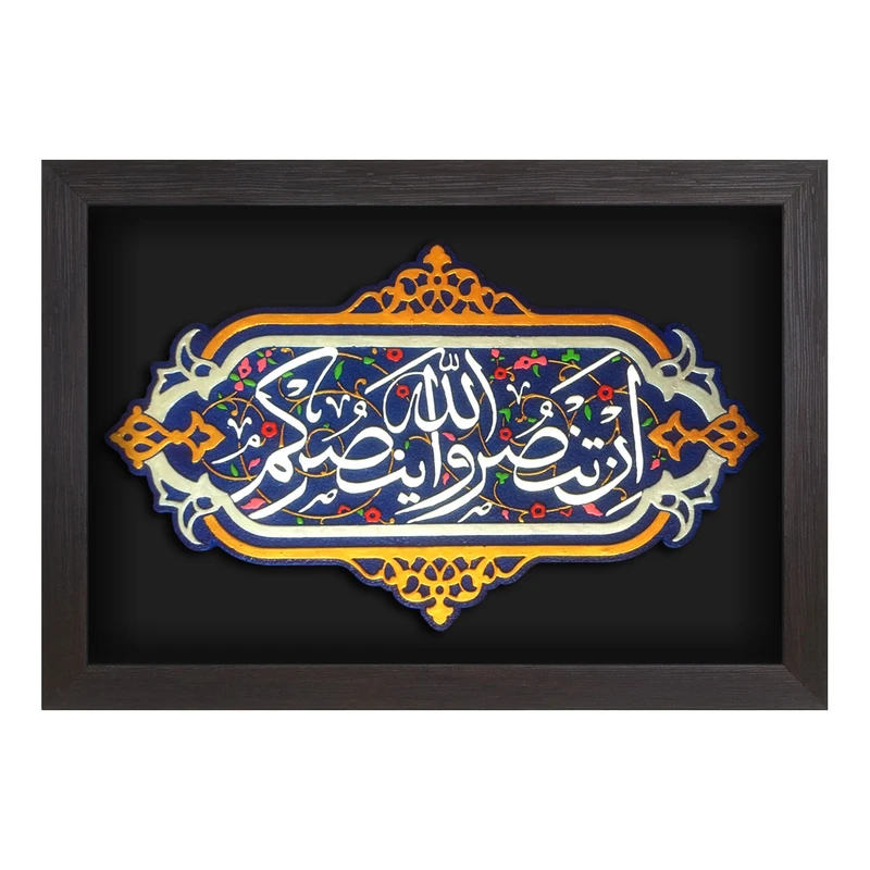 تابلو برجسته لوح هنر طرح آیه اِن تَنصروالله یَنصُرکم کد 178
