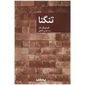 کتاب تنگنا اثر فردریک دار