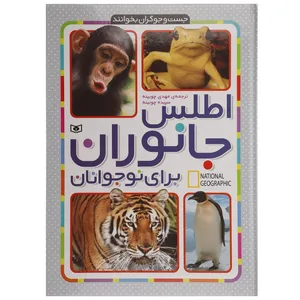 کتاب اطلس جانوارن برای نوجوانان