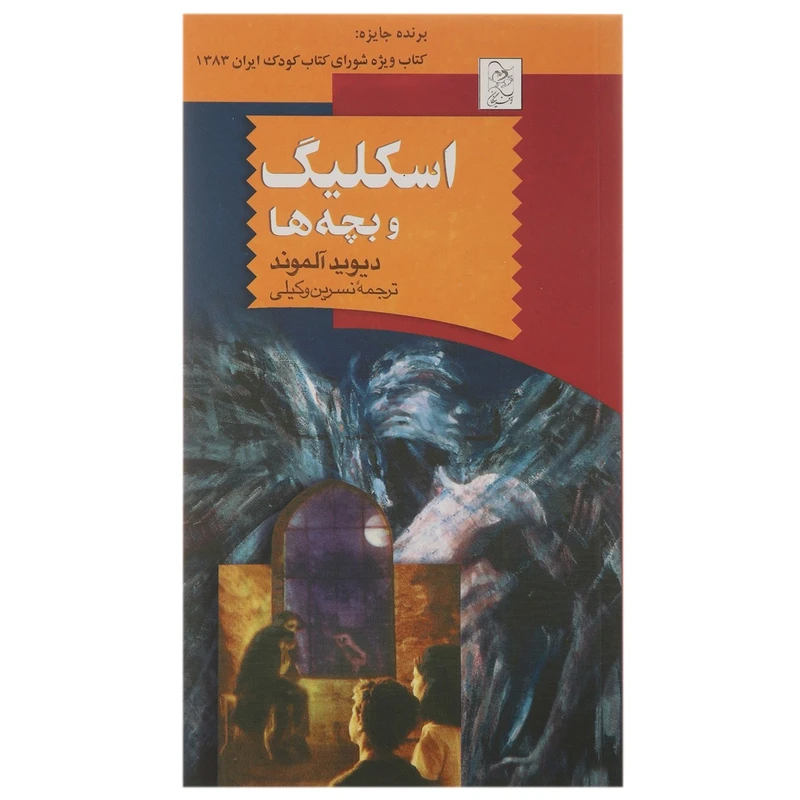کتاب اسکلیگ و بچه ها اثر دیوید آلموند