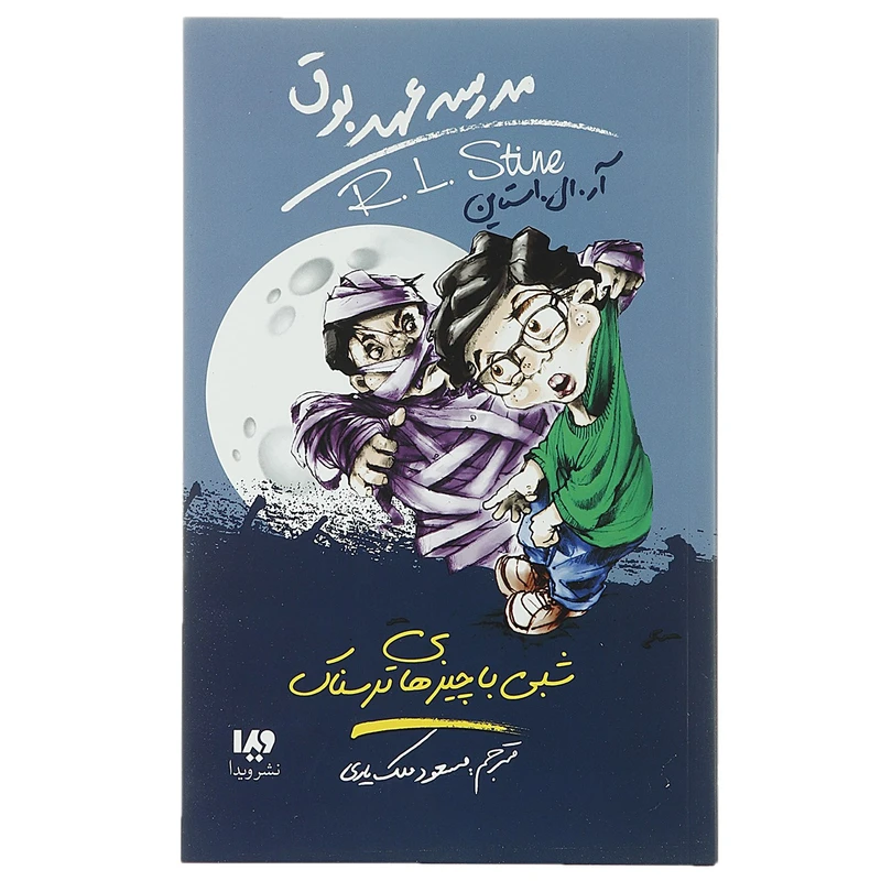کتاب شبی ‌با ‌چیزهای‌ ترسناک اثر آر ال استاین نشر ویدا