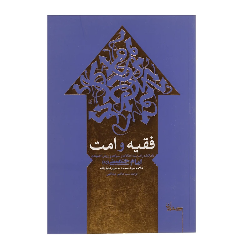 کتاب فقیه و امت اثر سیدهاشم عبداللهی انتشارات سپیده باوران