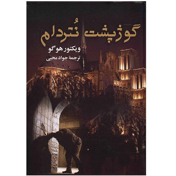 کتاب گوژپشت نتردام اثر ویکتور هوگو