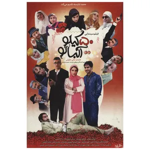 فیلم سینمایی 50 کیلو آلبالو اثر مانی حقیقی