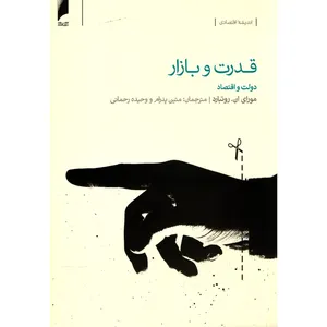 کتاب قدرت و بازار اثر مورای ان روتبارد