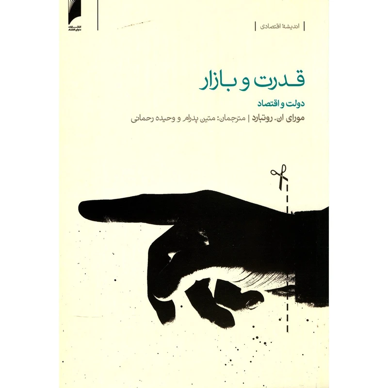 کتاب قدرت و بازار اثر مورای ان روتبارد