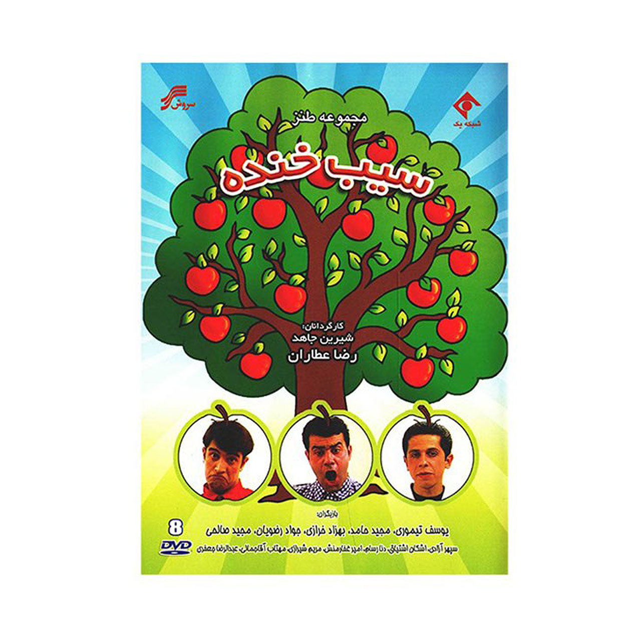 سریال تلویزیونی طنز سیب خنده اثر رضا عطاران