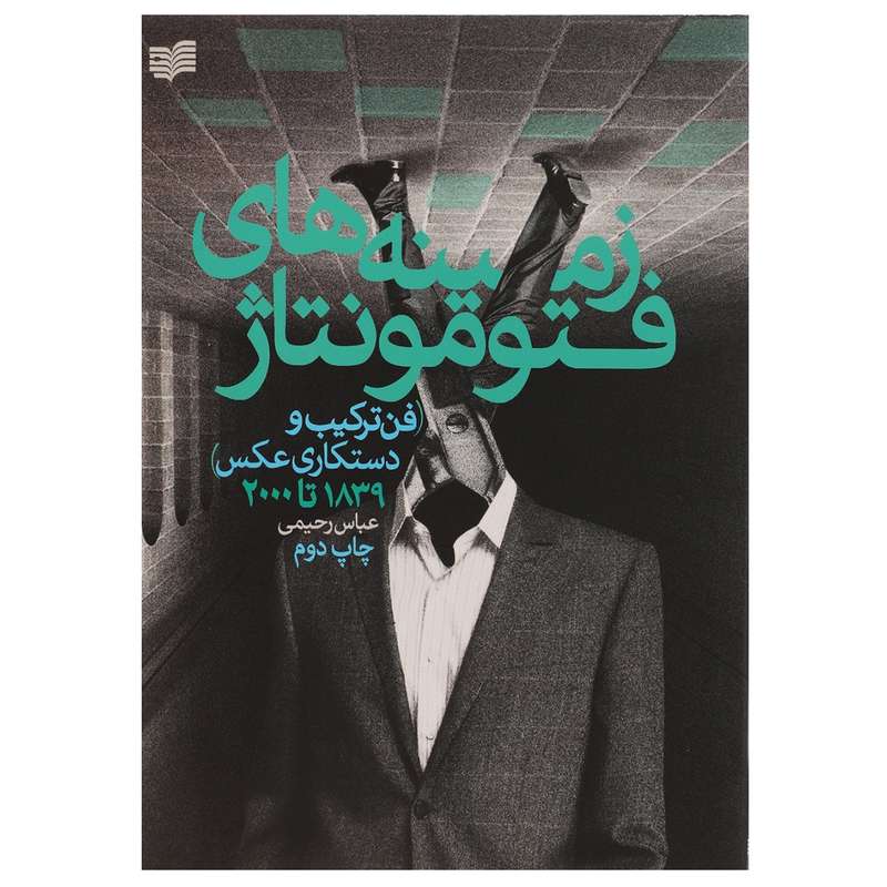 کتاب زمینه های فتومونتاژ اثر عباس رحیمی