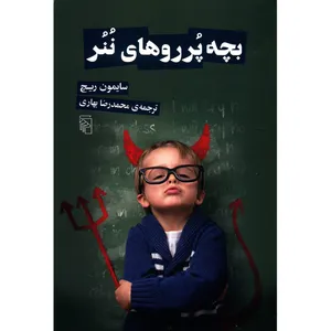 کتاب بچه پرروهای ننر اثر سایمون ریچ