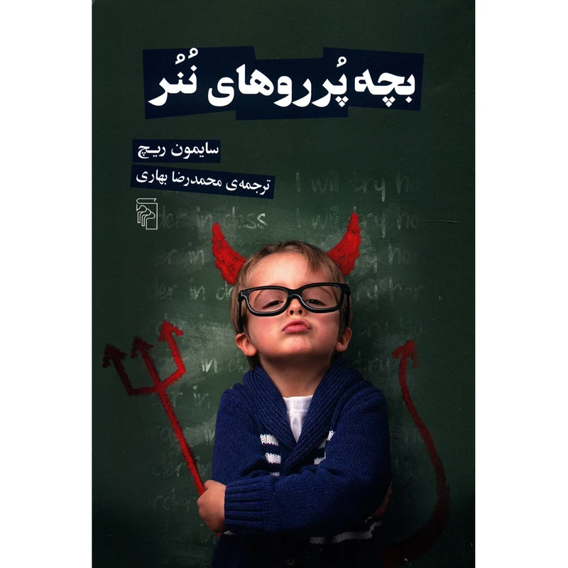 کتاب بچه پرروهای ننر اثر سایمون ریچ