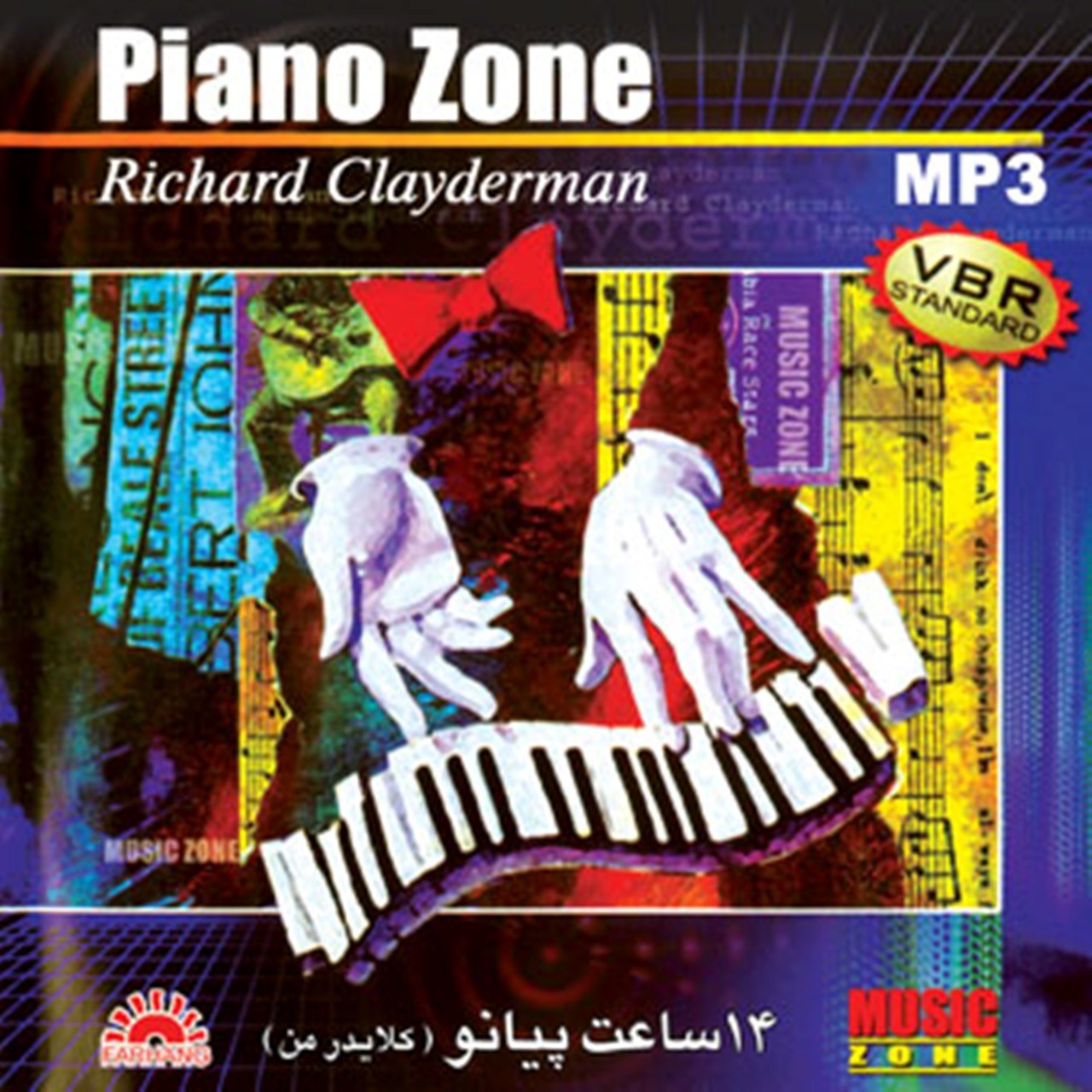 آلبوم موسیقی پیانو کلایدر من نشر فرهنگ