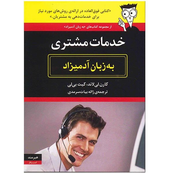 کتاب خدمات مشتری به زبان آدمیزاد اثر کارن لی لاند کتاب خدمات مشتری به زبان آدمیزاد اثر کارن لی لاند