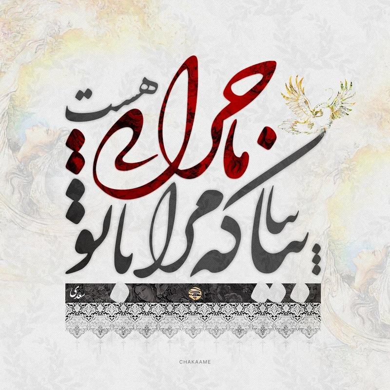 تابلو شاسی چکامه مدل 930123 طرح با تو ماجرایی هست سایز 20x20