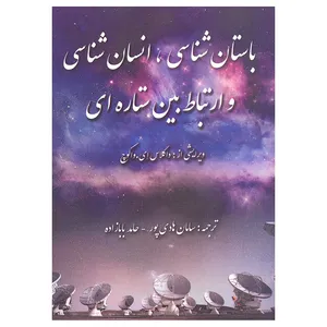 کتاب باستان شناسی انسان شناسی و ارتباط بین ستاره ای اثر داگلاس ای واکوچ نشر آرون