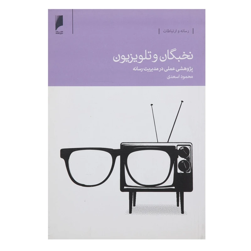 کتاب نخبگان و تلویزیون اثر محمود اسعدی
