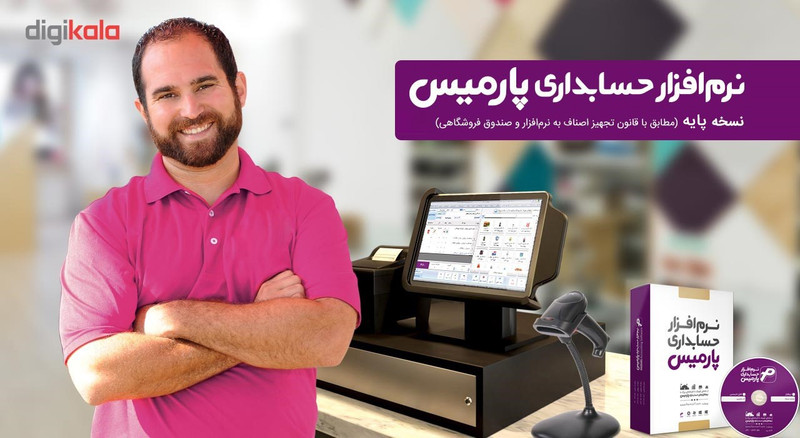 نرم افزار حسابداری پارمیس نسخه پایه 2