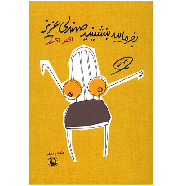 کتاب بفرمایید بنشینید صندلی عزیز اثر اکبر اکسیر