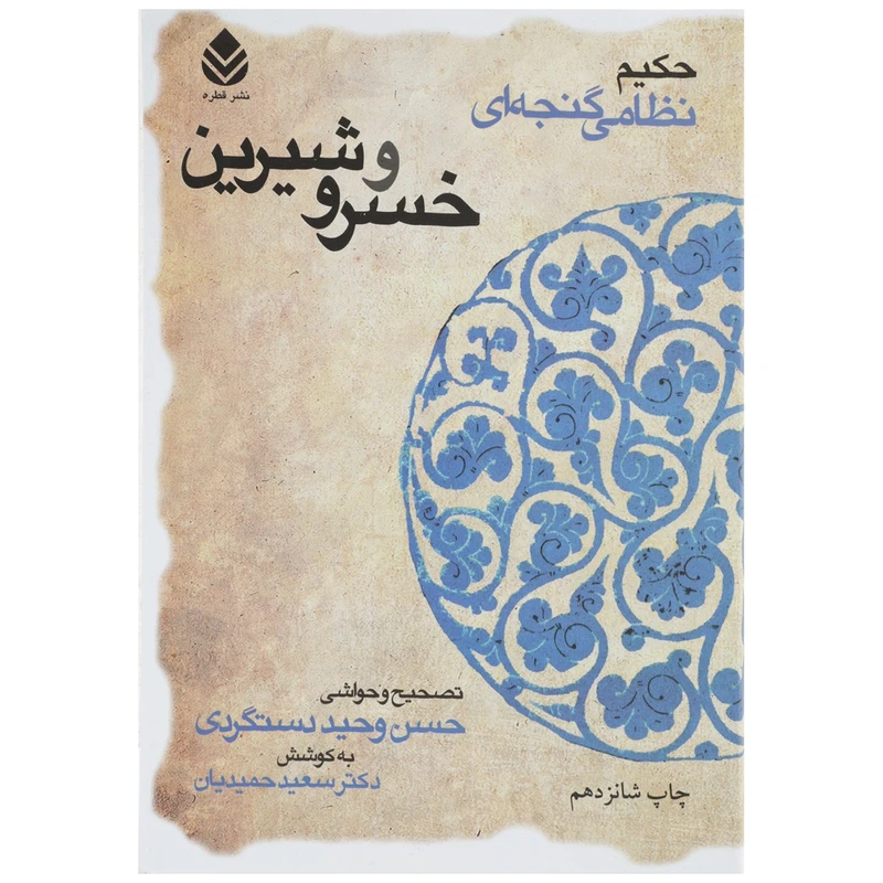 کتاب خسرو و شیرین حکیم نظامی گنجهای اثر سعید حمیدیان