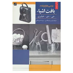 کتاب طراحی واقع گرایانه از بافت اشیاء اثر جی.دی.هیلبری