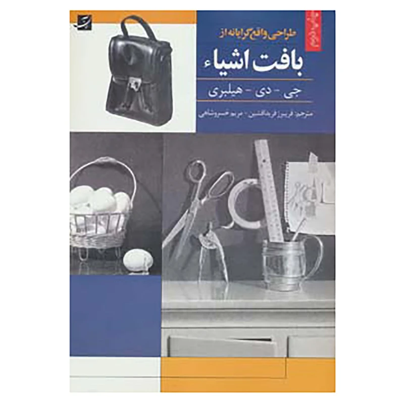کتاب طراحی واقع گرایانه از بافت اشیاء اثر جی.دی.هیلبری