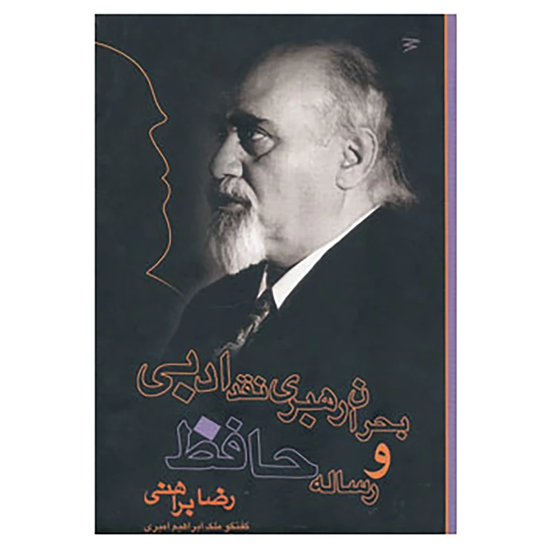 کتاب بحران رهبری نقد ادبی و رساله حافظ اثر رضا براهنی