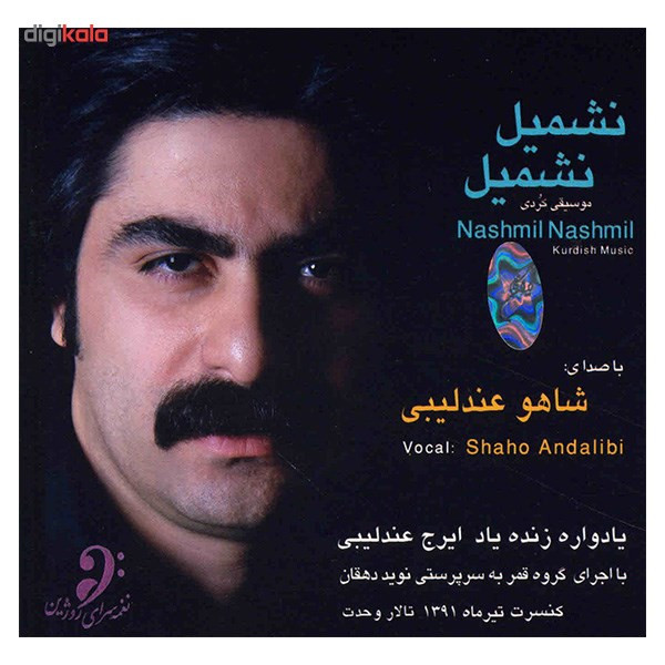 آلبوم موسیقی نشمیل نشمیل - شاهو عندلیبی آلبوم موسیقی نشمیل نشمیل - شاهو عندلیبی