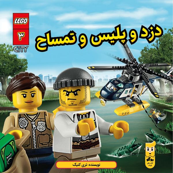 کتاب دزد و پلیس و تمساح اثر تری کینگ کتاب دزد و پلیس و تمساح اثر تری کینگ