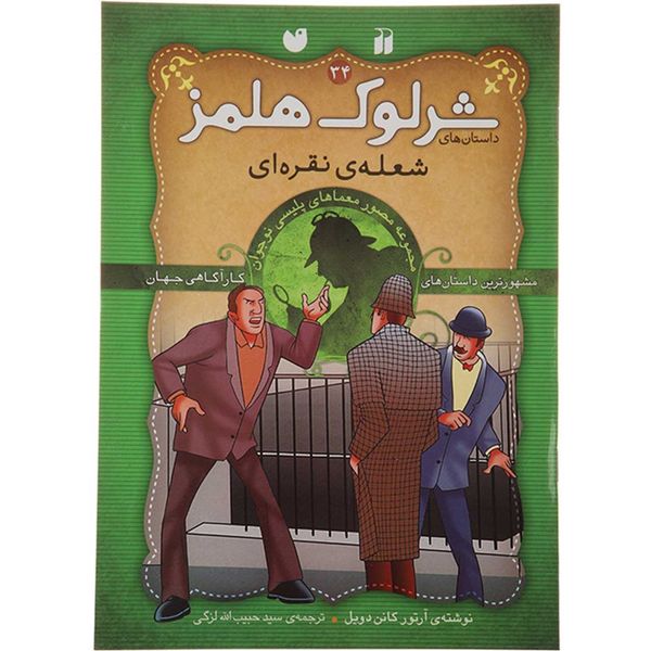 کتاب شرلوک هولمز 34 شعله نقره ای اثر آرتور کانن دویل کتاب شرلوک هولمز 34 شعله نقره ای اثر آرتور کانن دویل