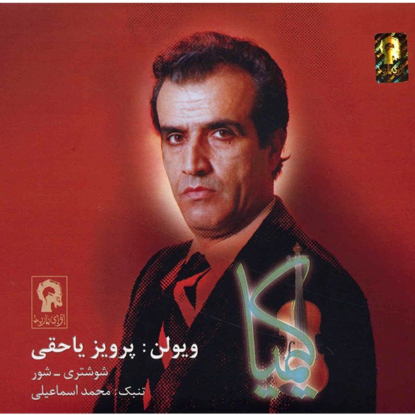 آلبوم موسیقی کیمیا - پرویز یاحقی