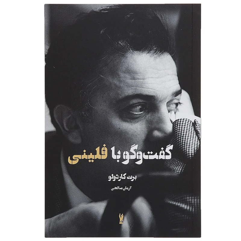 کتاب گفت و گو با فلینی اثر برت کاردولو