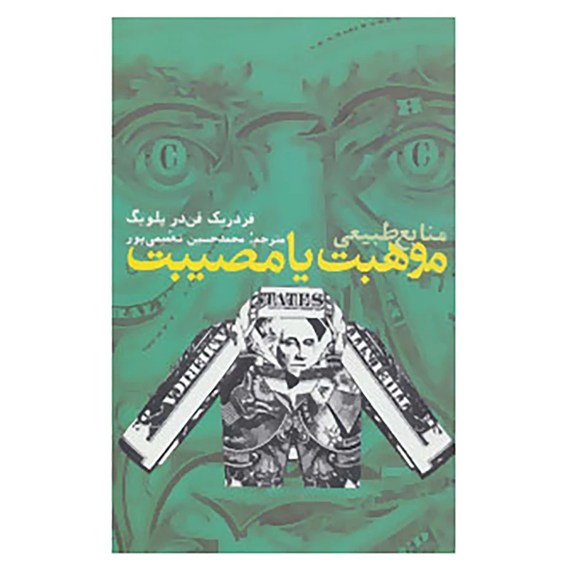 کتاب منابع طبیعی،موهبت یا مصیبت اثر فردریک فن در پلویگ
