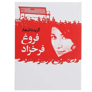 کتاب گزیده اشعار فروغ فرخزاد اثر فروغ فرخزاد