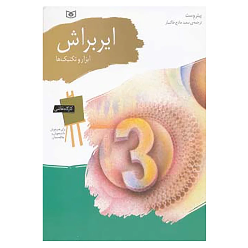 کتاب کارگاه نقاشی ایربراش اثر پیتر وست