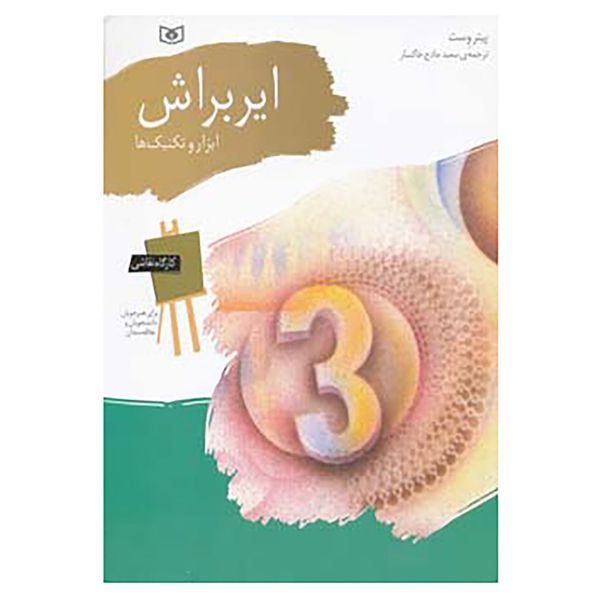 کتاب کارگاه نقاشی ایربراش اثر پیتر وست کتاب کارگاه نقاشی ایربراش اثر پیتر وست