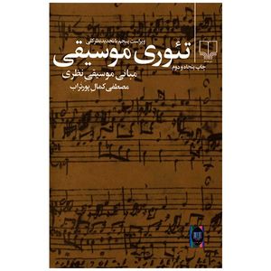 کتاب تیوری موسیقی اثر مصطفی کمال پور تراب
