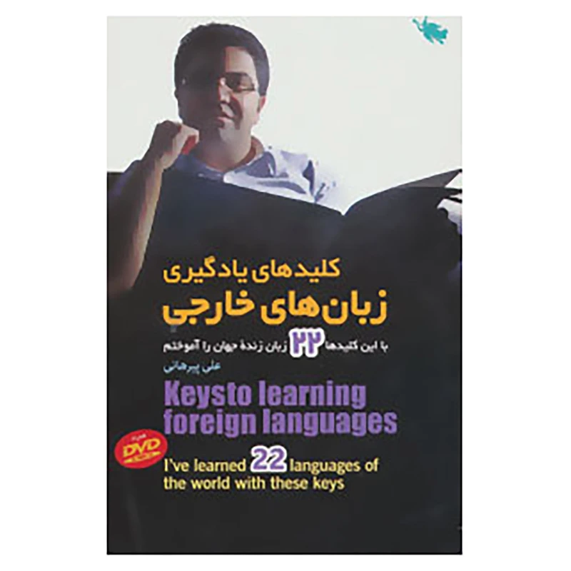 کتاب کلیدهای یادگیری زبان های خارجی اثر علی پیرهانی