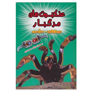 نقد و بررسی کتاب عنکبوت های مرگبار اثر پل هریسون توسط خریداران