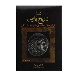 کتاب تاریخ پارس از اسکندر مقدونی تا‌ مهرداد اشکانی اثر ژوزف ویسهوفر