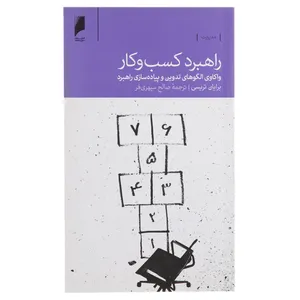 کتاب راهبرد کسب و کار واکاوی الگوهای تدوین اثر برایان تریسی
