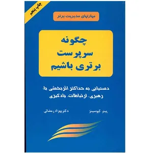 کتاب چگونه سرپرست برتری باشیم اثر پیتر کیوسینز