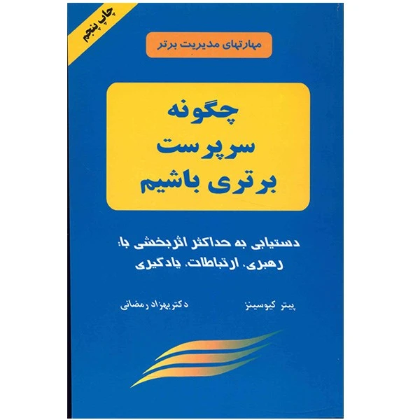 کتاب چگونه سرپرست برتری باشیم اثر پیتر کیوسینز