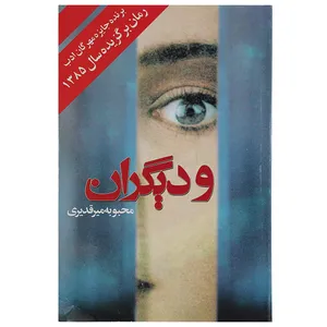 کتاب و دیگران  اثر محبوبه میرقدیری