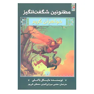 کتاب خواهران گریم 2 اثر مایکل باکلی
