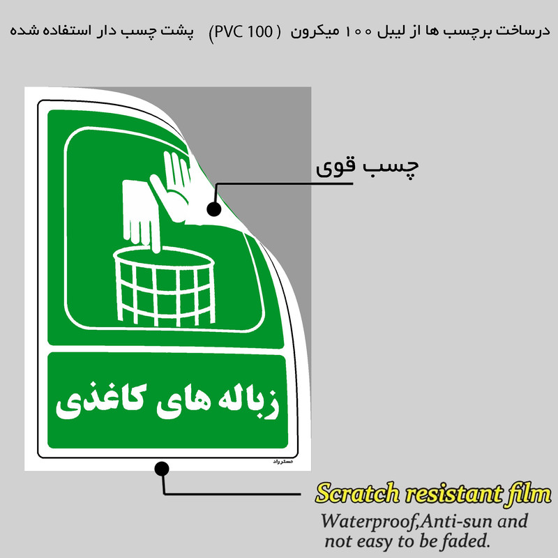 برچسب ایمنی مستر راد طرح زباله‌های کاغذی مدل HSE-OSHA-0014