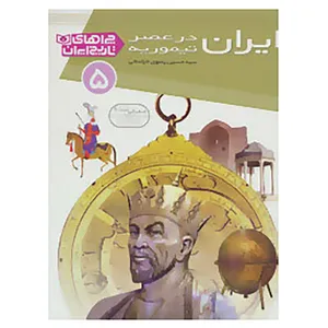 کتاب چراهای تاریخ ایران 5 اثر حسین رضوی خراسانی